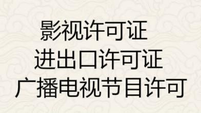  供应产品 成都高新区注册公司办广播电视节目制作许可证  &raquo