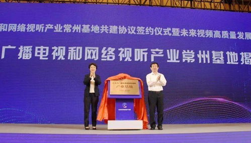 江苏省广播电视和网络视听产业常州基地挂牌成立