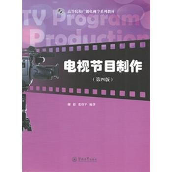 《 电视节目制作(第四版)(高等院校广播电视学系列教材) 》【摘要 书评 试读】- 京东图书