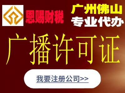 景泰广播电视制作经营许可证代办哪家便宜