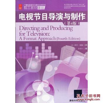 电视节目导演与制作(第4版)(广播电视编导与播音主持艺术精品_(美)克里 著,韩晓宁 译_孔夫子旧书网