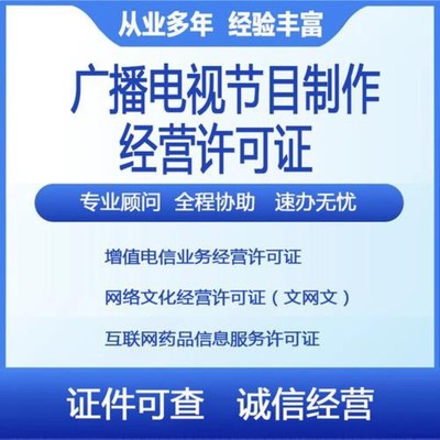 坪山新区正规影视制作经营许可证代办报价