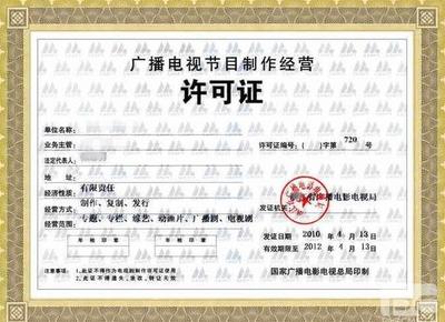 西安《广播电视节目制作经营许可证》办理的流程及条件资料
