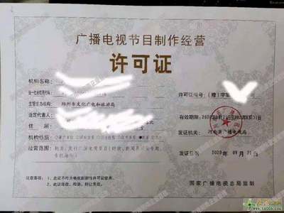 代办郑州广播电视节目制作经营许可证专业团队专业的人