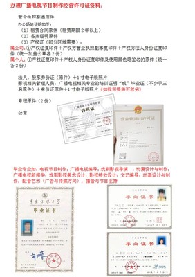 全程代办广播电视节目制作经营许可证