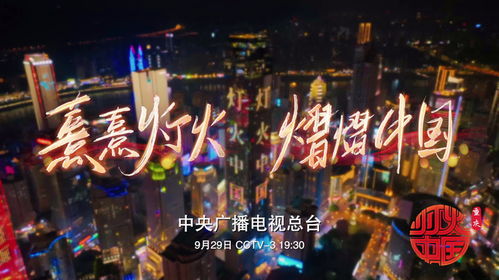 由中央广播电视总台制作的国庆系列节目 灯火中国 重庆篇