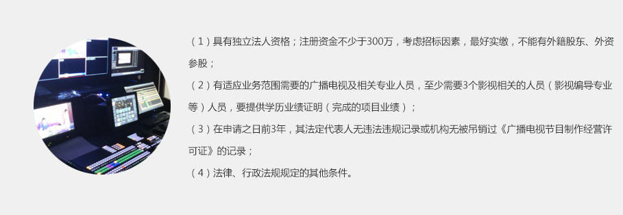 影视节目制作许可