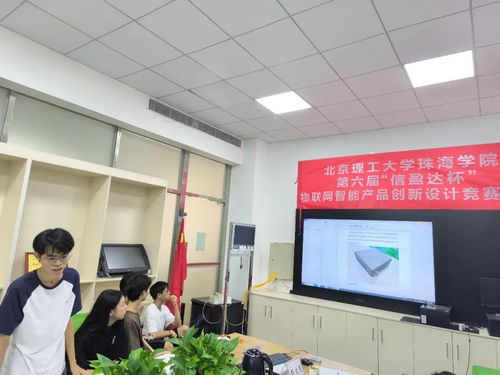 北京理工珠海学院第六届 信盈达杯 物联网智能产品创新设计大赛