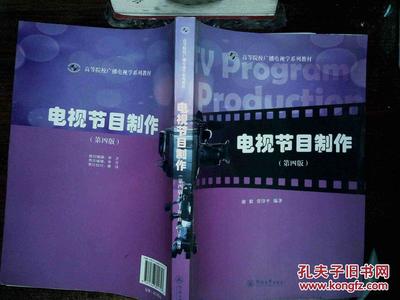 【图】电视节目制作(第4版)/高等院校广播电视学系列教材_暨南大学出版社_孔夫子旧书网