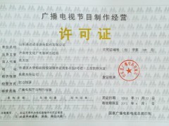 广播电视节目制作经营许可证所需资料以及所需条件