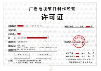 广播电视节目制作经营许可证