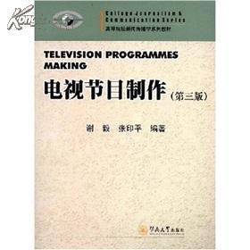 高等院校新闻传播学系列教材:电视节目制作/谢毅/暨南大学出版社 -- 买书,卖书,收藏,开网上书店,上孔夫子旧书网