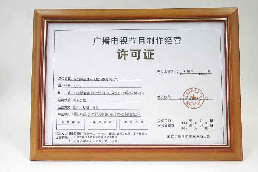 广播电视节目制作经营许可证办理步骤解析_相关