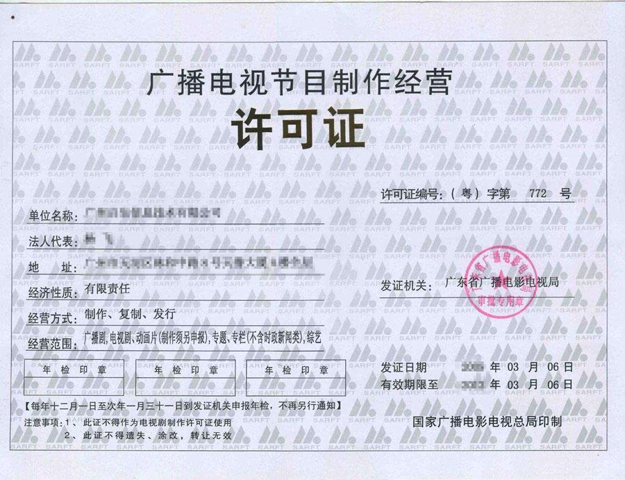 广播电视节目制作经营许可证在哪办理?如何办理?