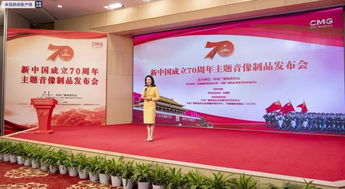 多部新中国成立70周年主题音像制品在京发布