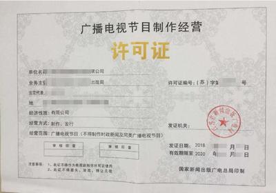 深圳各区办理广播电视节目制作许可证的要求和材料