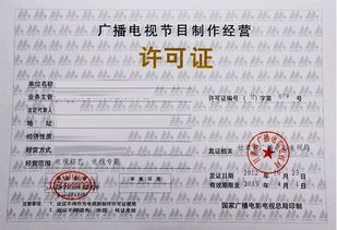 广播电视节目制作经营许可证办理