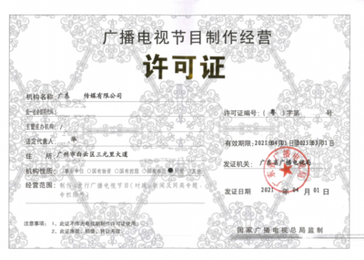 2022新政策办理广播电视节目制作经营许可证