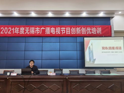 无锡市开展县级广播电视新闻节目集中评议暨创新创优培训