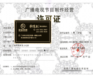 南沙创业办理广播电视节目制作经营许可证需要多久拿证