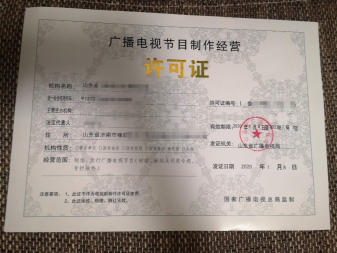 代办广播电视节目制作许可证 营业性演出许可证