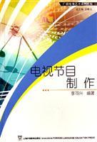 电视节目制作:广播电视艺术系列教材/李同兴 著/上海外语教育出版社