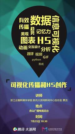 与浙江企鹅新媒体学院相约舟山广电 畅谈新闻产品可视化